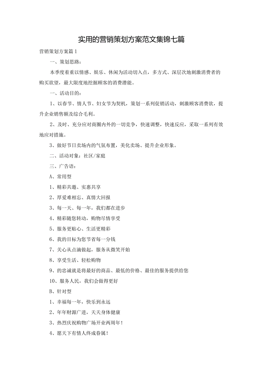 实用的营销策划方案范文集锦七篇.docx_第1页