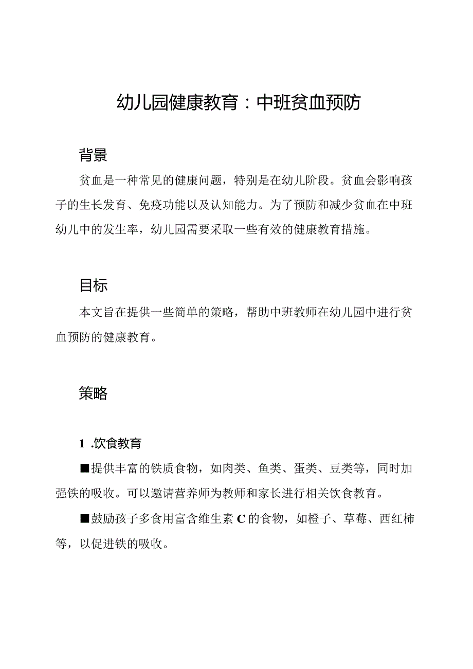 幼儿园健康教育：中班贫血预防.docx_第1页