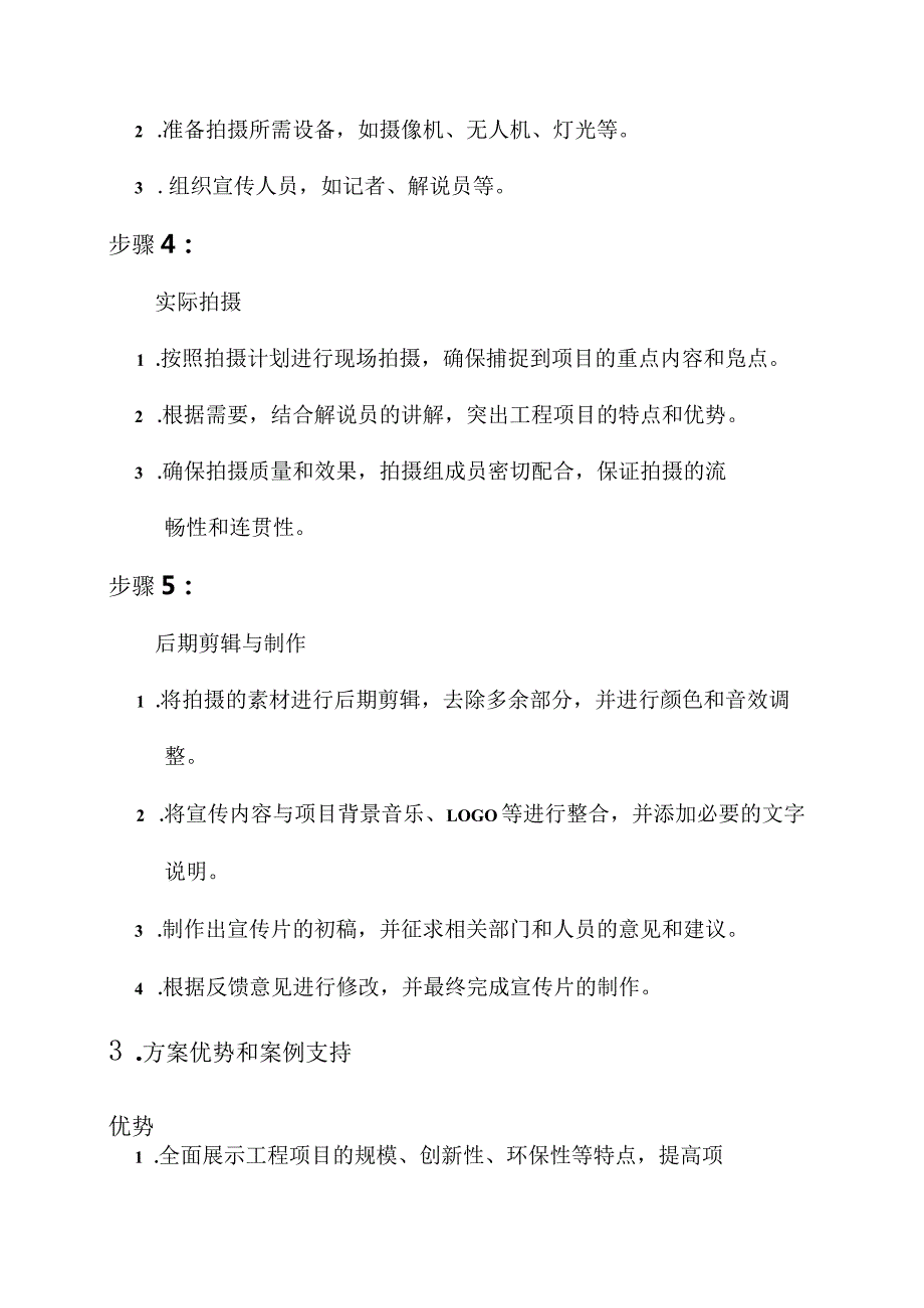 工程建设宣传片拍摄方案.docx_第2页