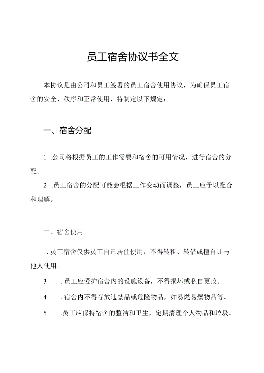 员工宿舍协议书全文.docx_第1页