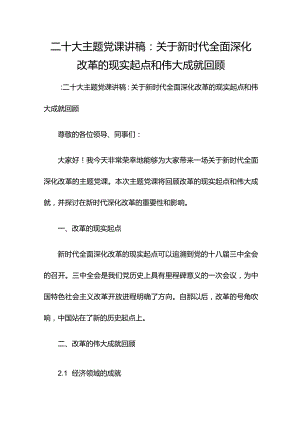 二十大主题党课讲稿：关于新时代全面深化改革的现实起点和伟大成就回顾.docx