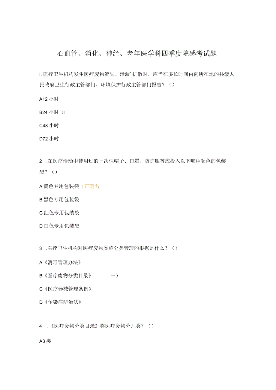 心血管、消化、神经、老年医学科四季度院感考试题.docx_第1页