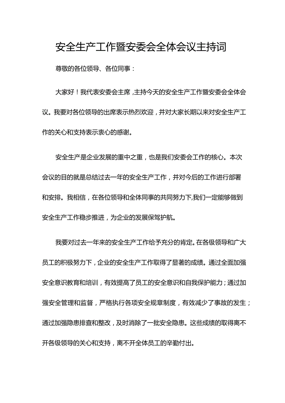 安全生产工作暨安委会全体会议主持词.docx_第1页