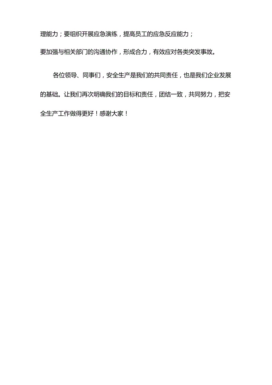 安全生产工作暨安委会全体会议主持词.docx_第3页