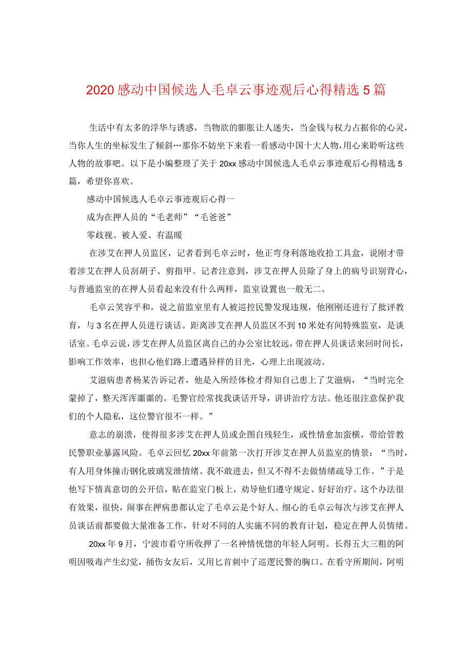 2020感动中国候选人毛卓云事迹观后心得精选5篇.docx_第1页