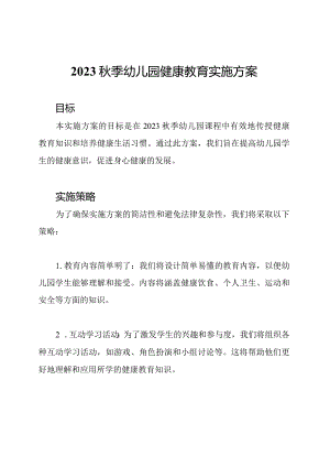 2023秋季幼儿园健康教育实施方案.docx