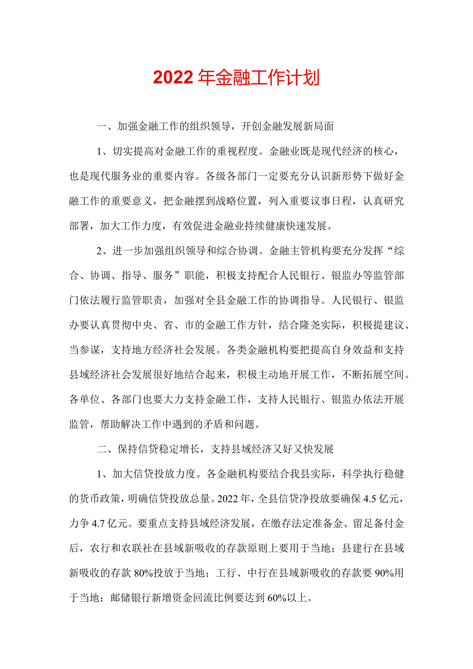 2022年金融工作计划.docx_第1页