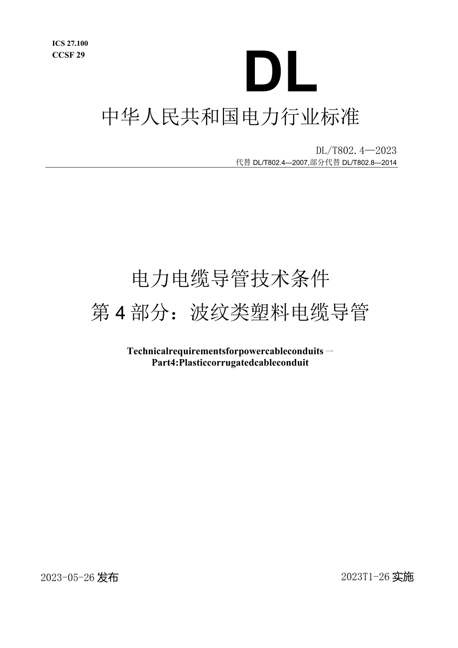 DL_T 802.4-2023 电力电缆导管技术条件 第4部分：波纹类塑料电缆导管.docx_第1页