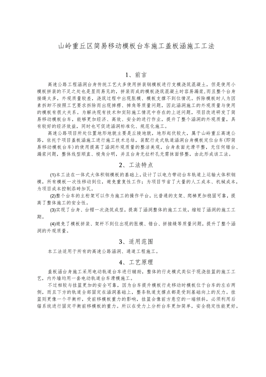 建设工程—简易移动模板台车施工盖板涵施工工法工艺.docx_第1页