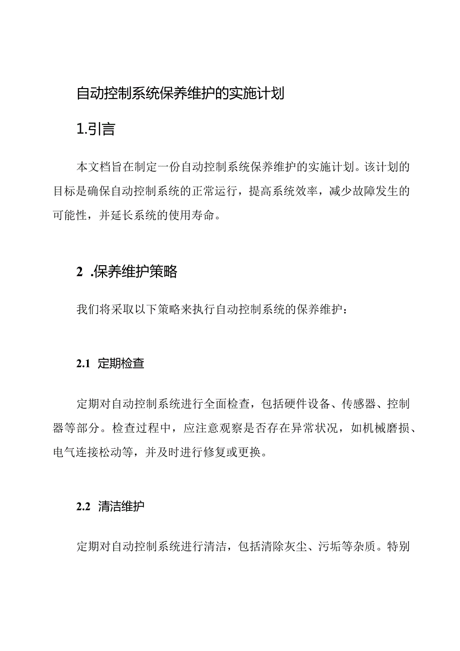 自动控制系统保养维护的实施计划.docx_第1页