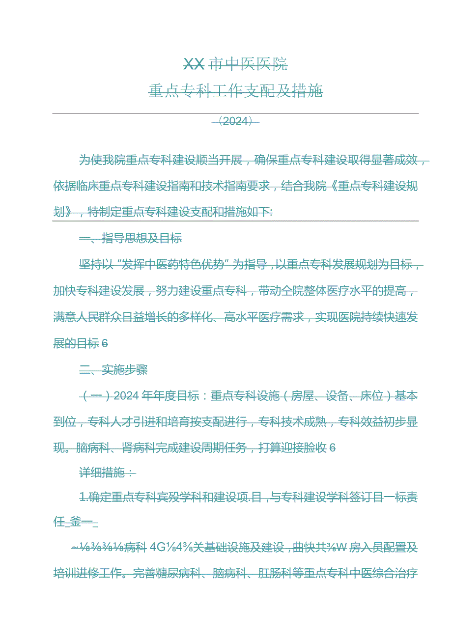 2024-2025年医院重点专科建设计划及措施.docx_第1页