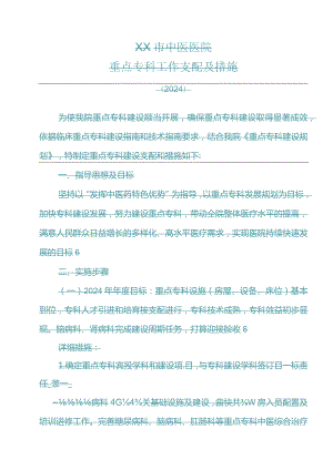 2024-2025年医院重点专科建设计划及措施.docx