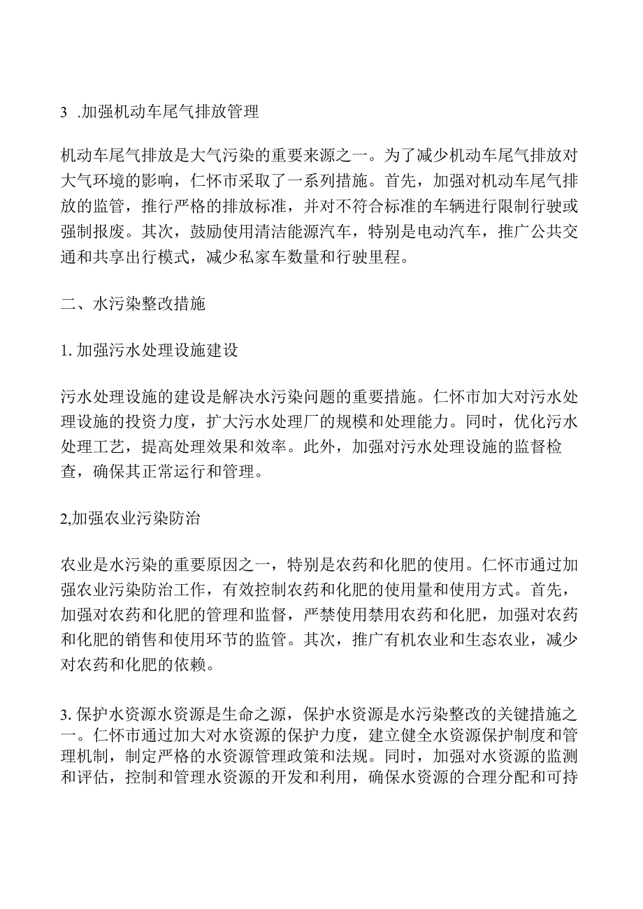 仁怀环保整改措施.docx_第2页