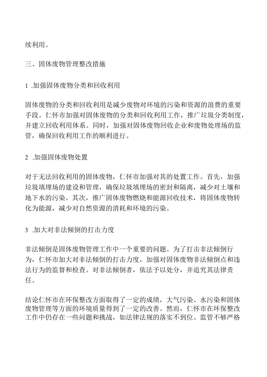 仁怀环保整改措施.docx_第3页