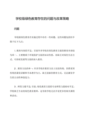 学校级绿色教育存在的问题与改革策略.docx