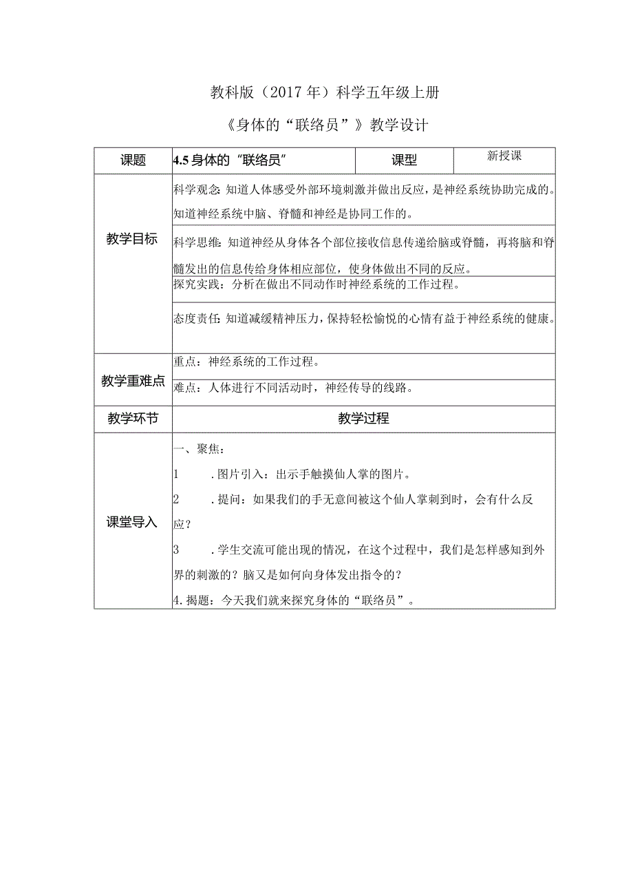 4-5 身体的“联络员”（教案）教科版科学五年级上册.docx_第1页