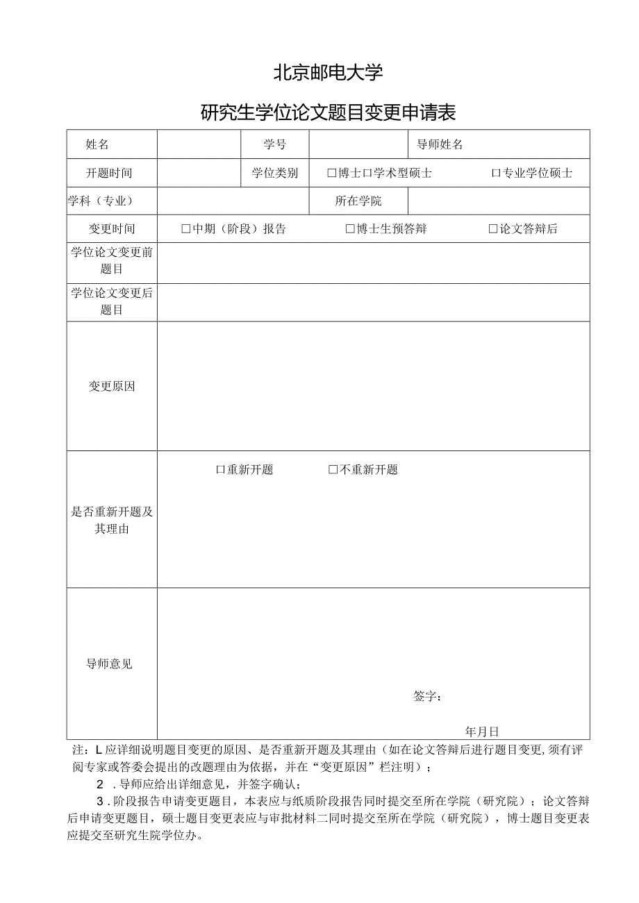 北京邮电大学研究生学位论文题目变更申请表.docx_第1页