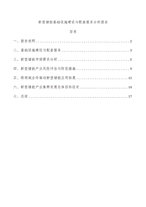 新型储能基础设施建设与配套服务分析报告.docx