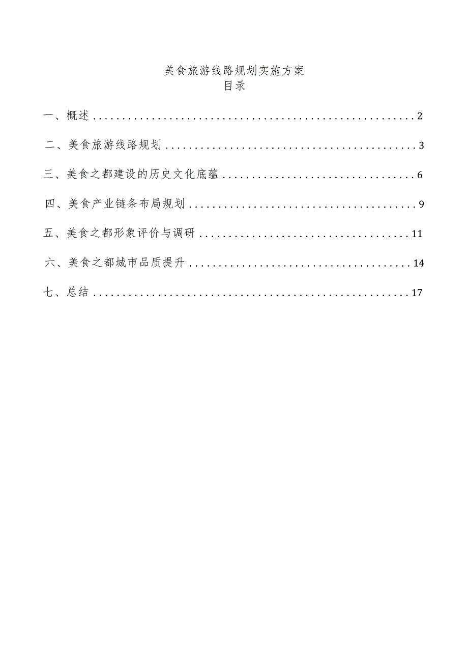 美食旅游线路规划实施方案.docx_第1页