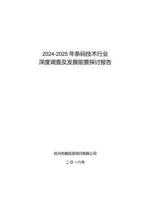 2024-2025年条码技术行业深度调查及发展前景研究报告.docx