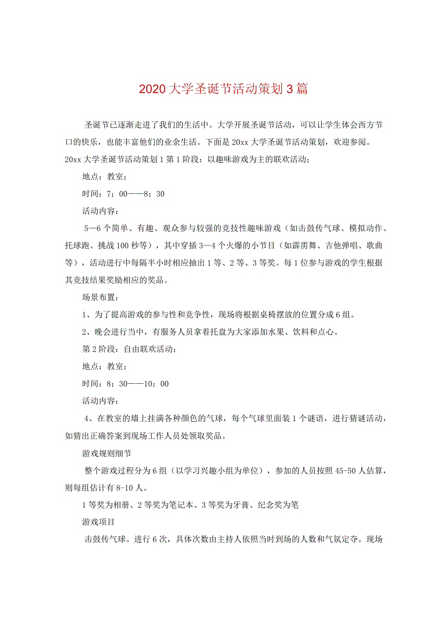 2020大学圣诞节活动策划3篇.docx_第1页