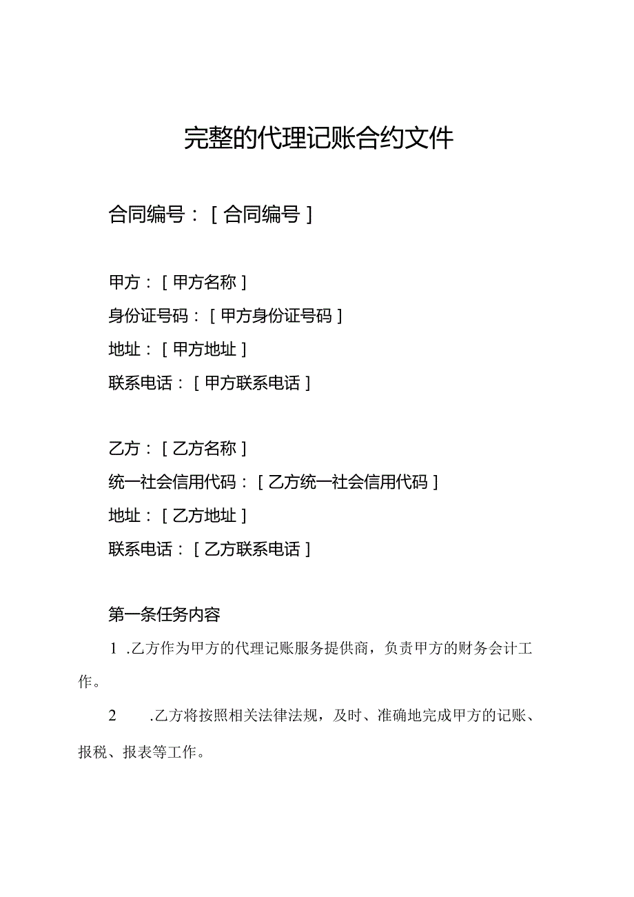 完整的代理记账合约文件.docx_第1页