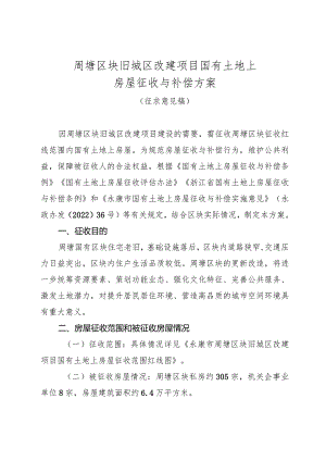 周塘区块旧城区改建项目国有土地上房屋征收与补偿方案（征求意见稿）.docx