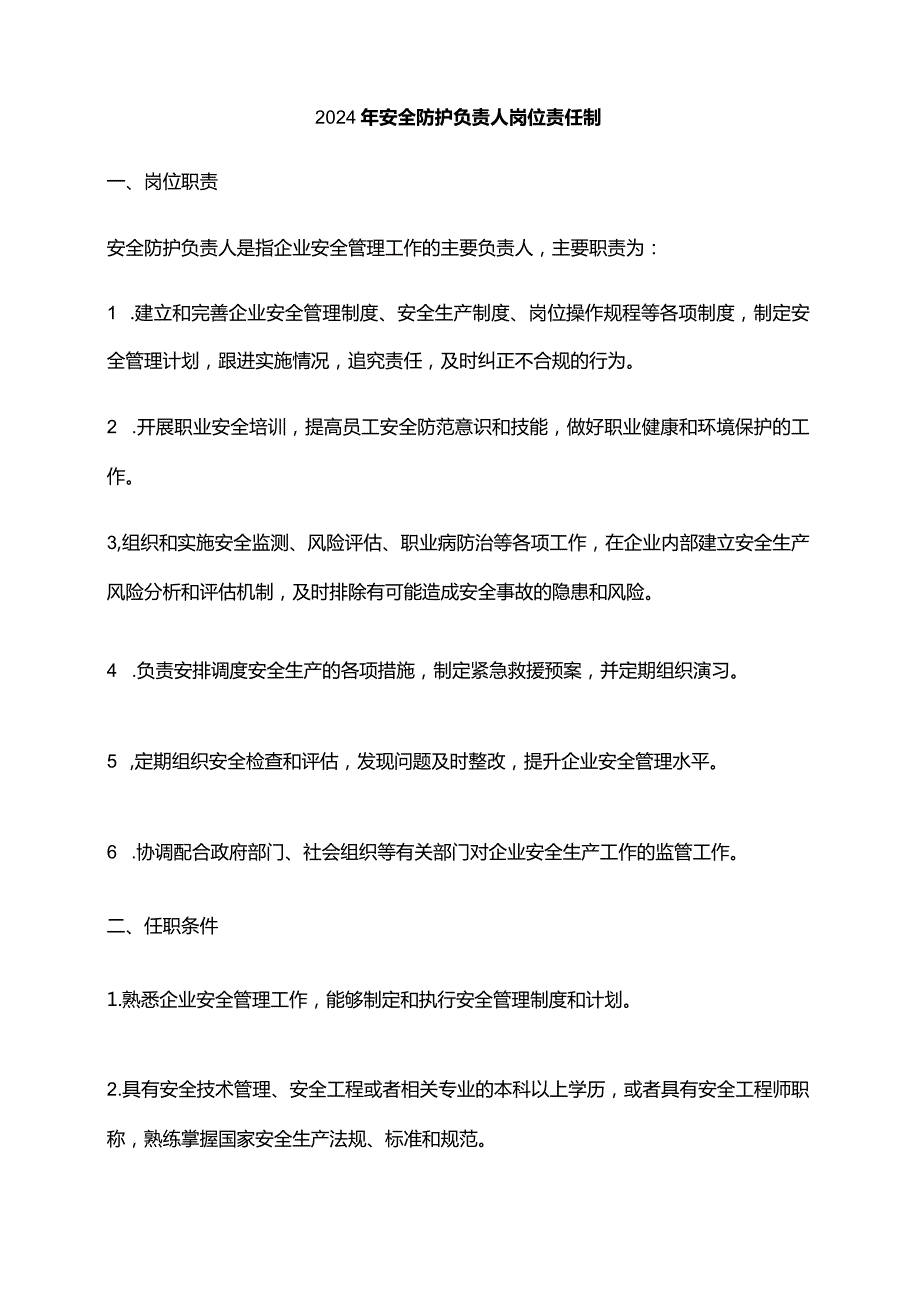 2024年安全防护负责人岗位责任制.docx_第1页