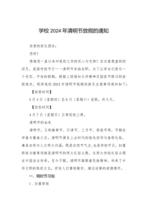 2024年清明节放假通知学校通用范文8篇.docx