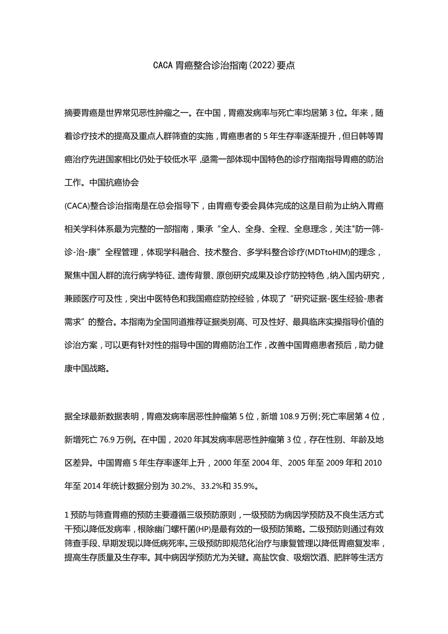 CACA胃癌整合诊治指南(2022)要点.docx_第1页