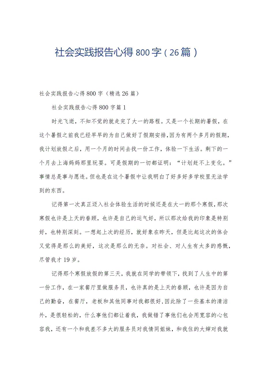 社会实践报告心得800字（26篇）.docx_第1页