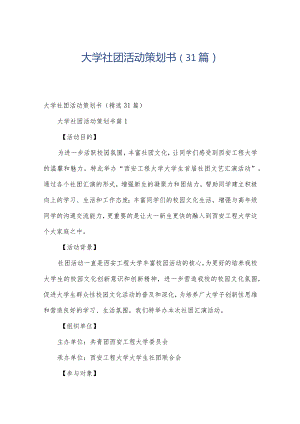 大学社团活动策划书（31篇）.docx