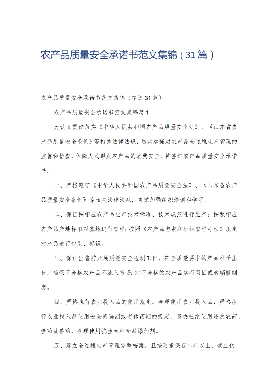 农产品质量安全承诺书范文集锦（31篇）.docx_第1页