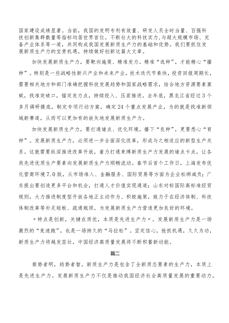 （10篇）培育新质生产力的研讨发言材料、学习心得.docx_第2页