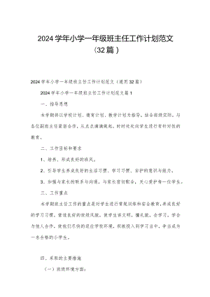 2024学年小学一年级班主任工作计划范文（32篇）.docx