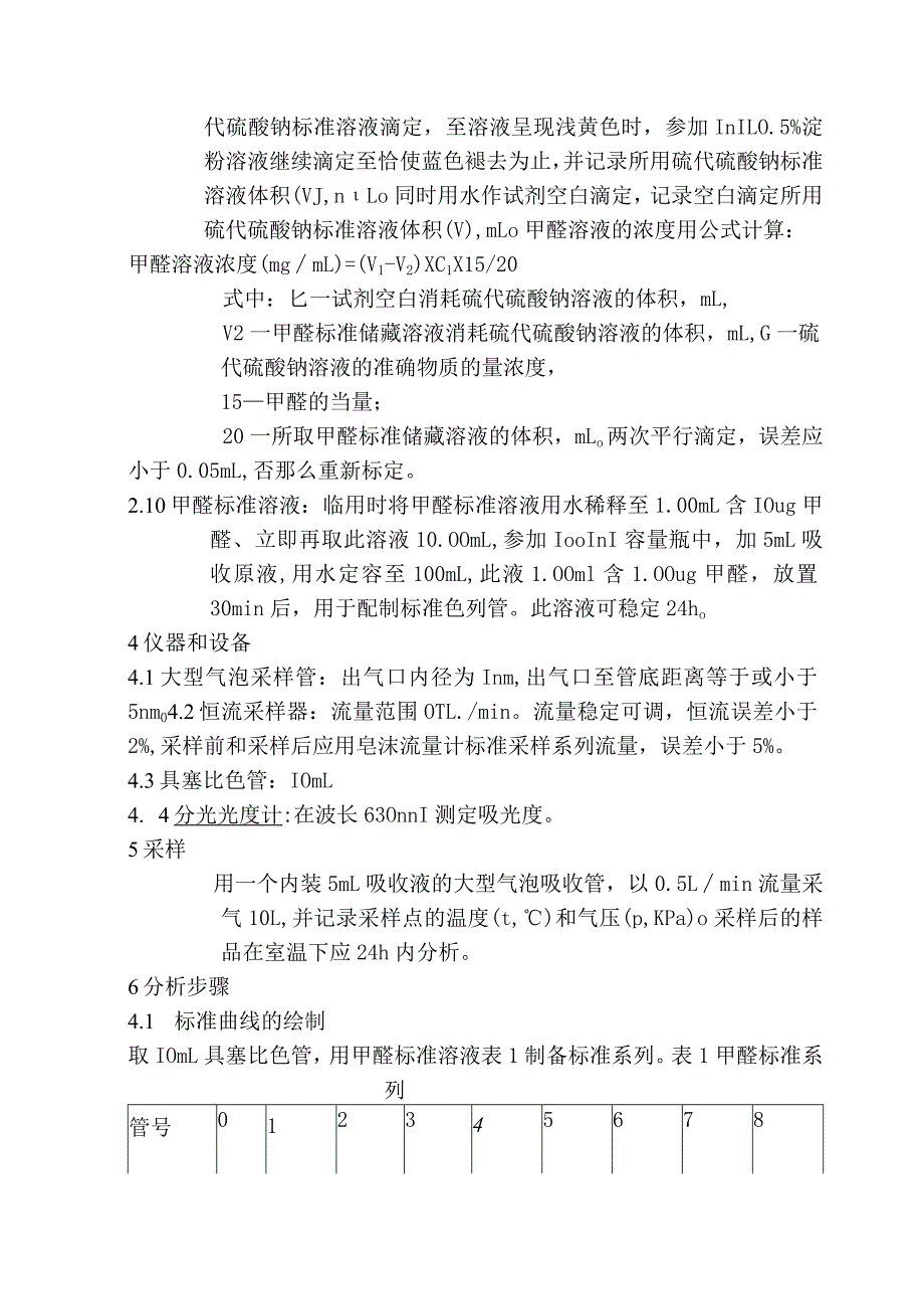 酚试剂分光光度法测定甲醛的含量.docx_第2页