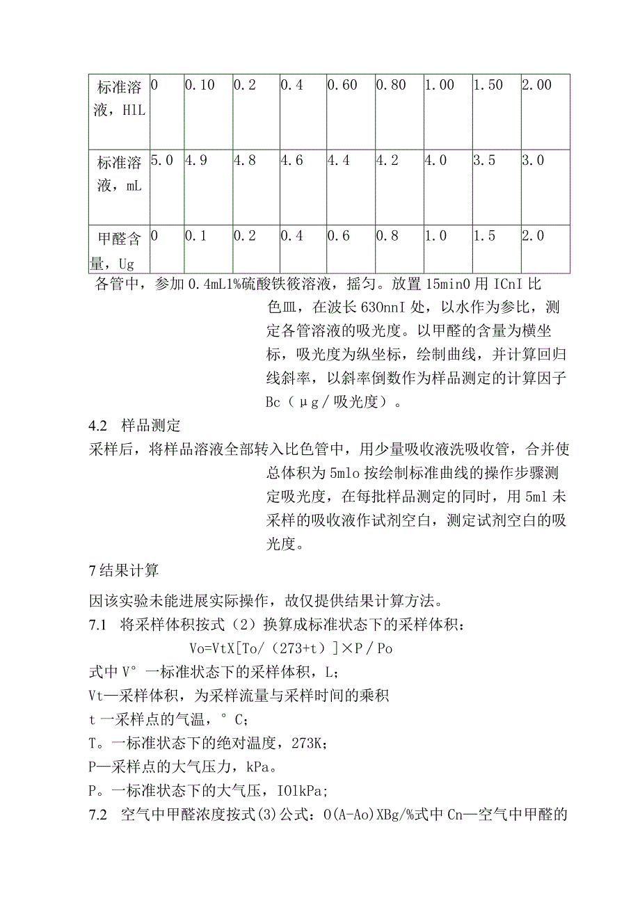 酚试剂分光光度法测定甲醛的含量.docx_第3页