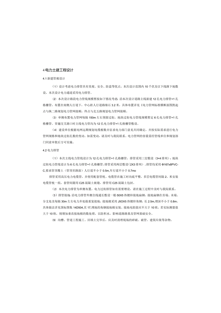 北五路道路工程（一标段）电力工程（土建部分）施工图设计说明.docx_第3页