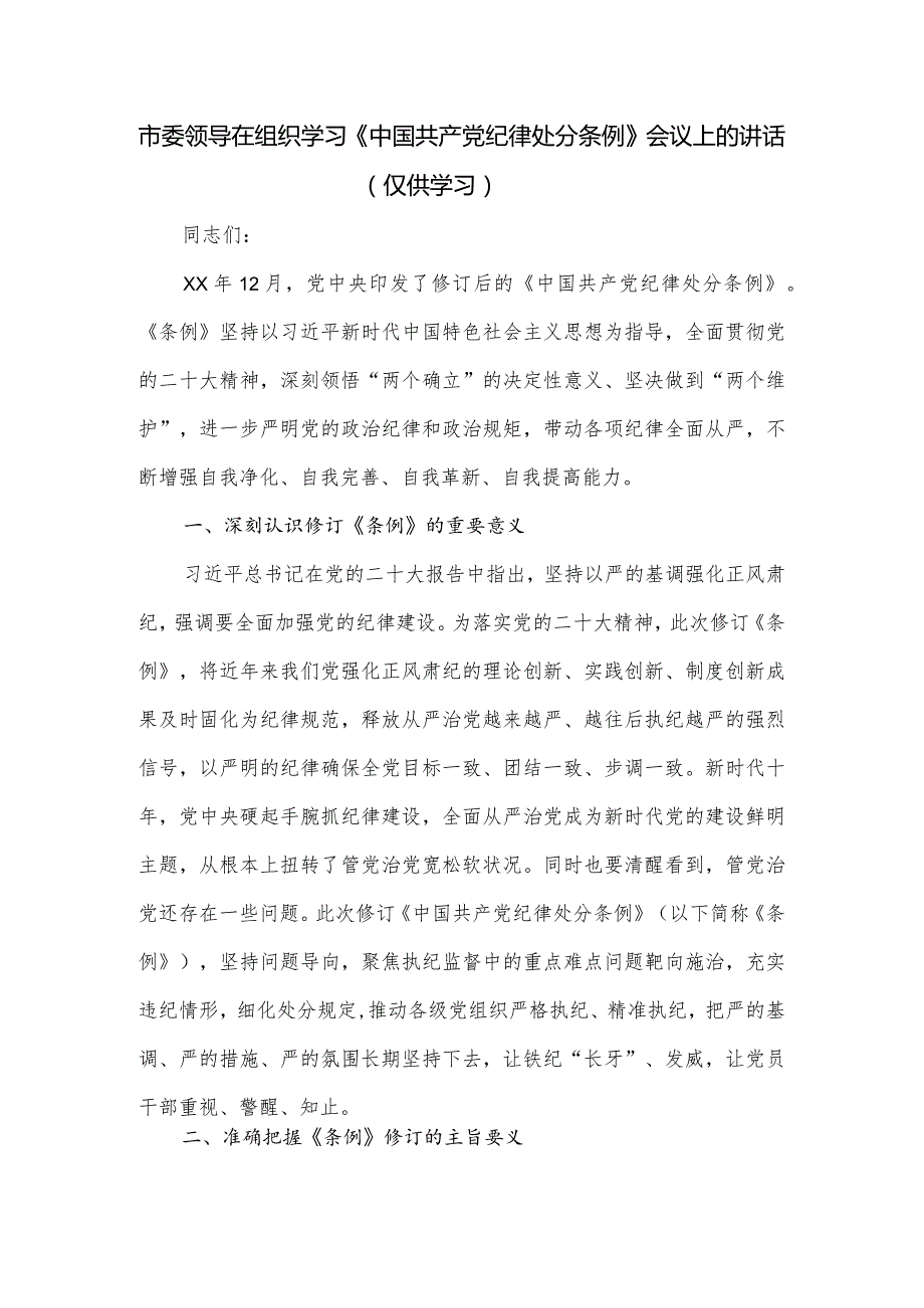 市委领导在组织学习《中国共产党纪律处分条例》会议上的讲话.docx_第1页