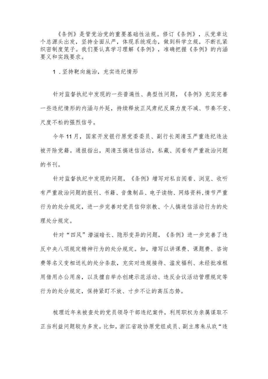 市委领导在组织学习《中国共产党纪律处分条例》会议上的讲话.docx_第2页