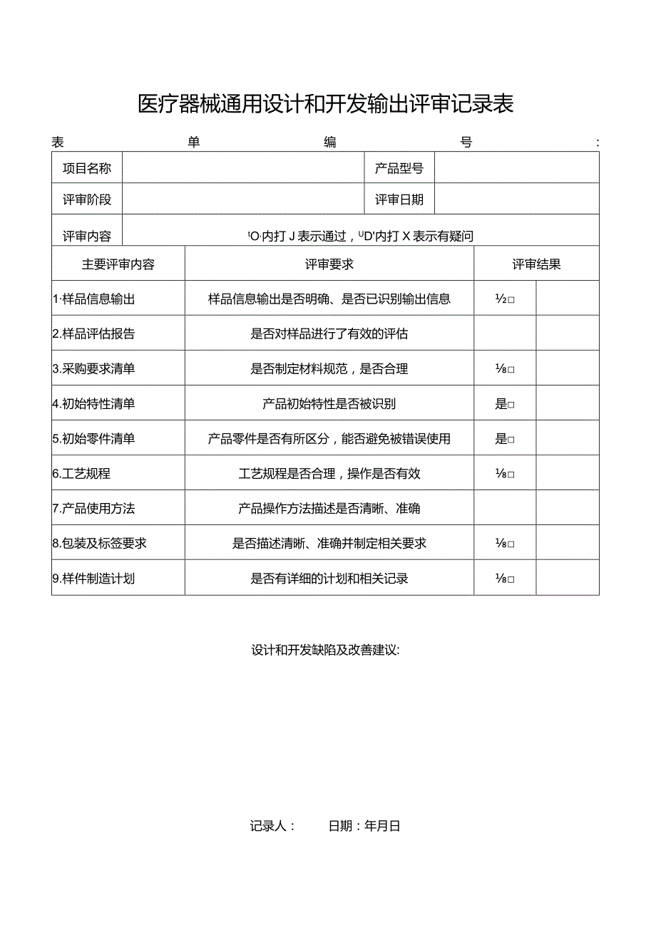 医疗器械通用设计和开发输出评审记录表.docx_第1页