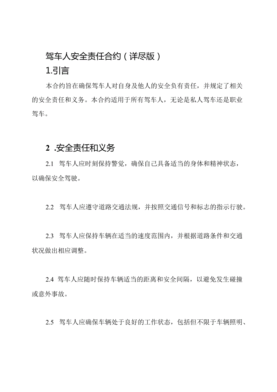 驾车人安全责任合约（详尽版）.docx_第1页