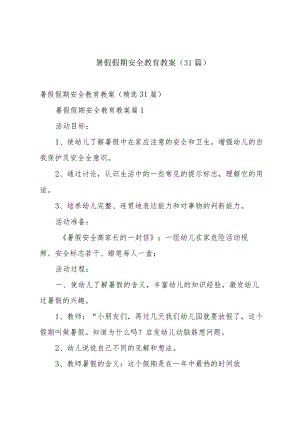 暑假假期安全教育教案（31篇）.docx