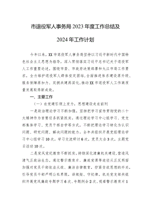 市退役军人事务局2023年度工作总结及2024年工作计划（20240105）.docx