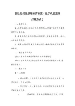 部队经常性思想教育教案（论手机的正确打开方式）.docx