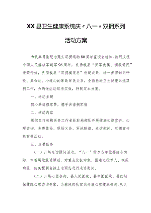 XX县卫生健康系统庆“八一”双拥系列活动方案的通知.docx