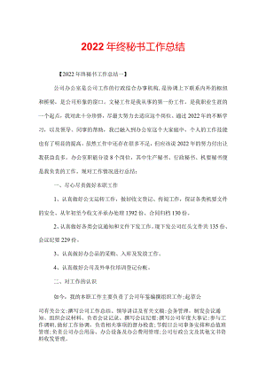 2022年终秘书工作总结.docx