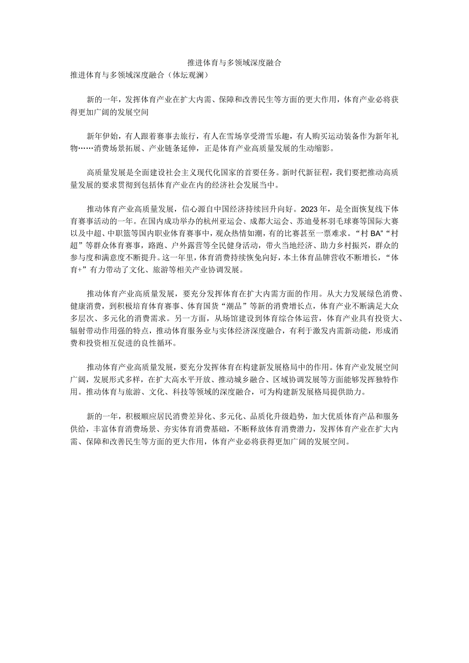 推进体育与多领域深度融合公开课教案教学设计课件资料.docx_第1页