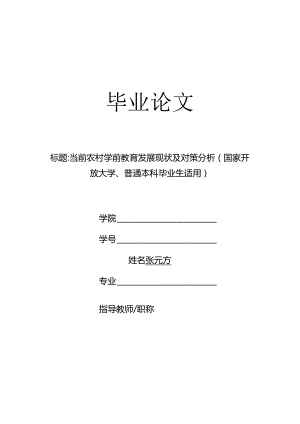 当前农村学前教育发展现状及对策分析（国家开放大学、普通本科毕业生适用）.docx