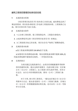 建筑工程项目管理目标责任的兑现.docx